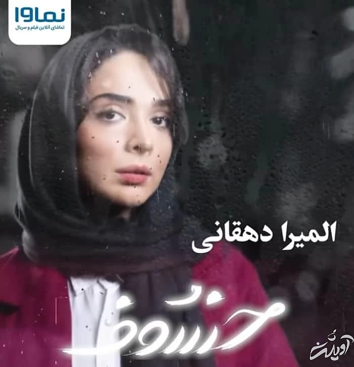 المیرا دهقانی در سریال خسوف المیرا دهقانی